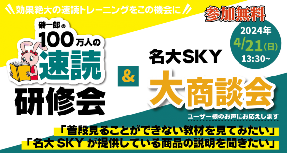 100万人の速読研修会＆名大SKY大商談会