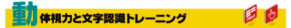 動体視力と文字認識トレーニング