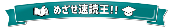 めざせ速読王！！