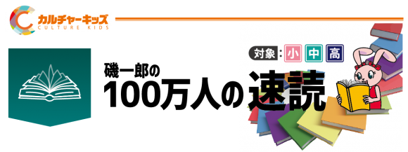 磯一郎の100万人の速読