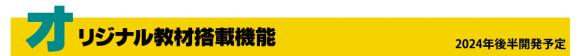 オリジナル教材搭載機能