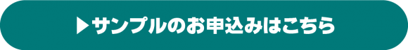 サンプルのお申込みはこちら