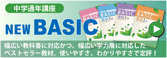 中学通年講座NEWBESIC