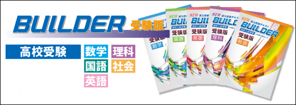 BUILDER　受験版