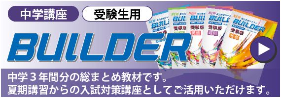 中学生講座　受験用　BUILDER