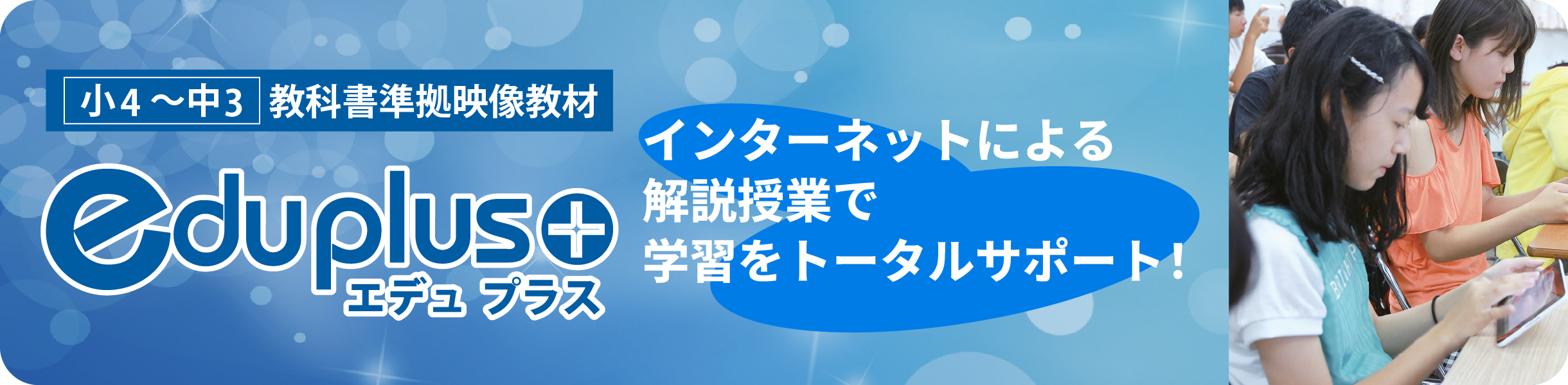 e-teacher　エデュプラス