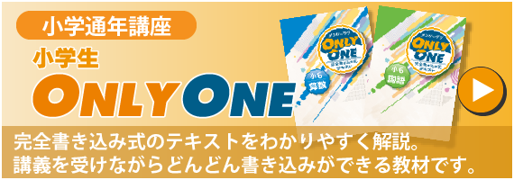 小学通年講座　小学生 ONLY ONE