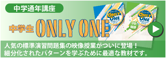 中学通年講座　中学生ONLY ONE