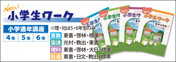 小学生ワーク