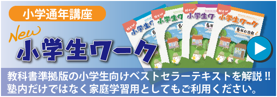 小学通年講座小学生ワーク