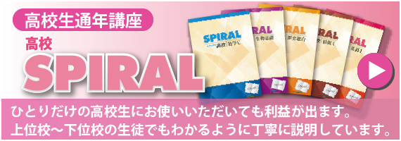 高校生通年講座高校SPIRAL