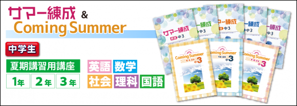 サマー練成＆カミングサマー　中学生