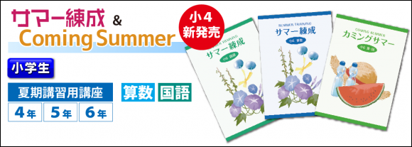 サマー錬成＆カミングサマー　小学生