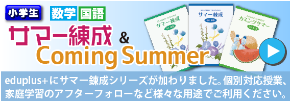 小学生サマー錬成＆カミングサマー