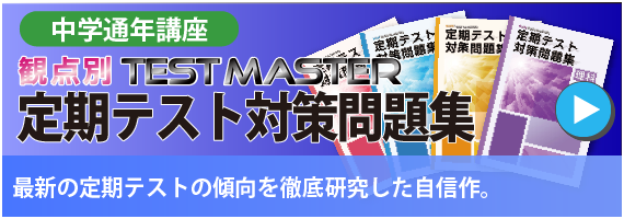 中学通年講座定期テスト対策