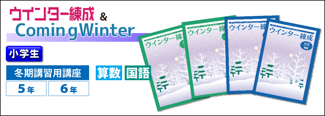 ウィンター練成＆カミングウインター