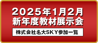 2025年1月2月新年度教材展示会　　株式会社名大ＳＫＹ　参加一覧