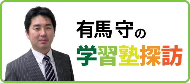 有馬守の学習塾探訪