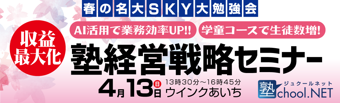 AI活用で業務効率UP！学童コースで生徒数増！塾経営戦略セミナー