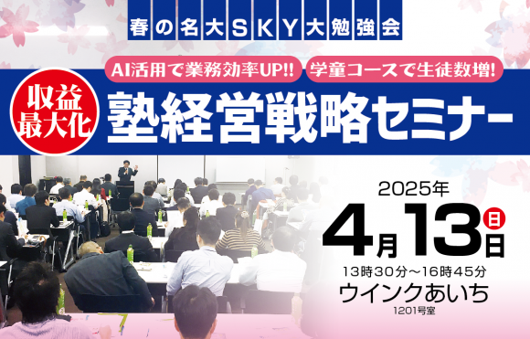 AI活用で業務効率UP!学童コースで生徒数増！塾経営戦略セミナー