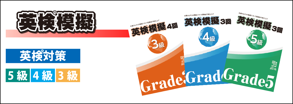 英検®模擬