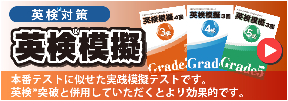 英検®対策　英検®模擬