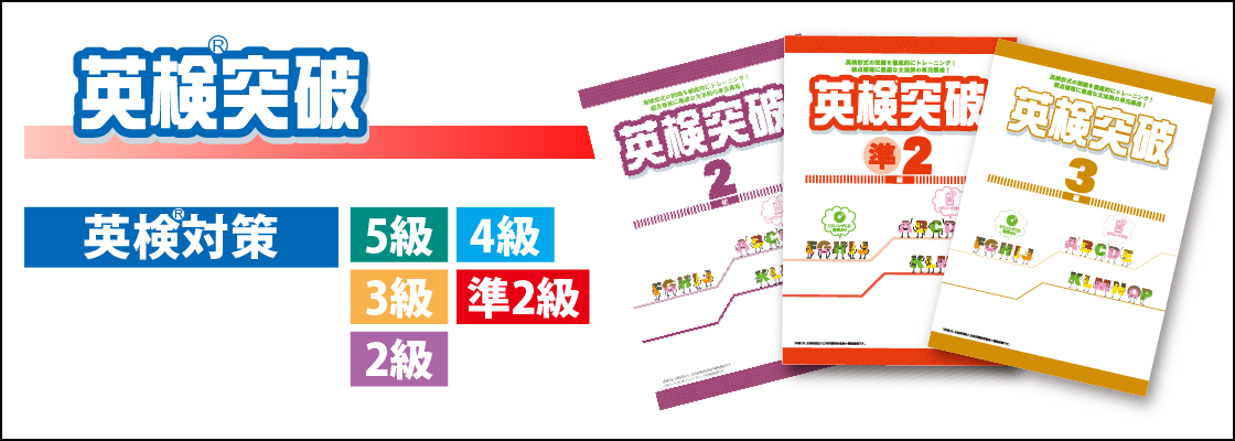 英検®突破