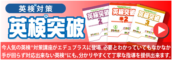 英検®対策　英検®突破