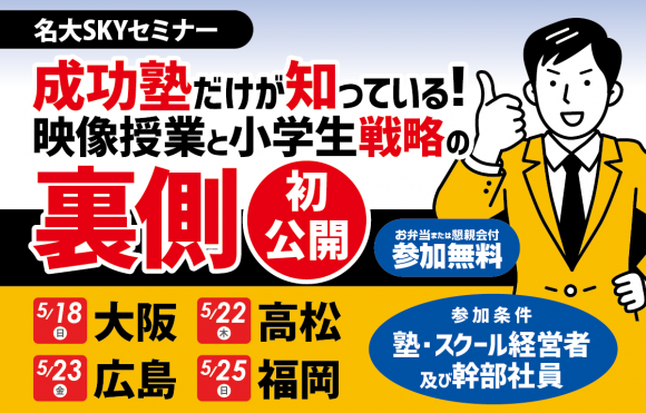 成功塾だけが知っている！映像授業と小学生戦略の裏側、初公開。