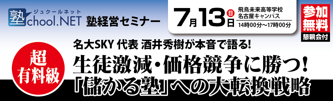 塾choolNET　塾経営セミナー「儲かる塾」への大転換戦略