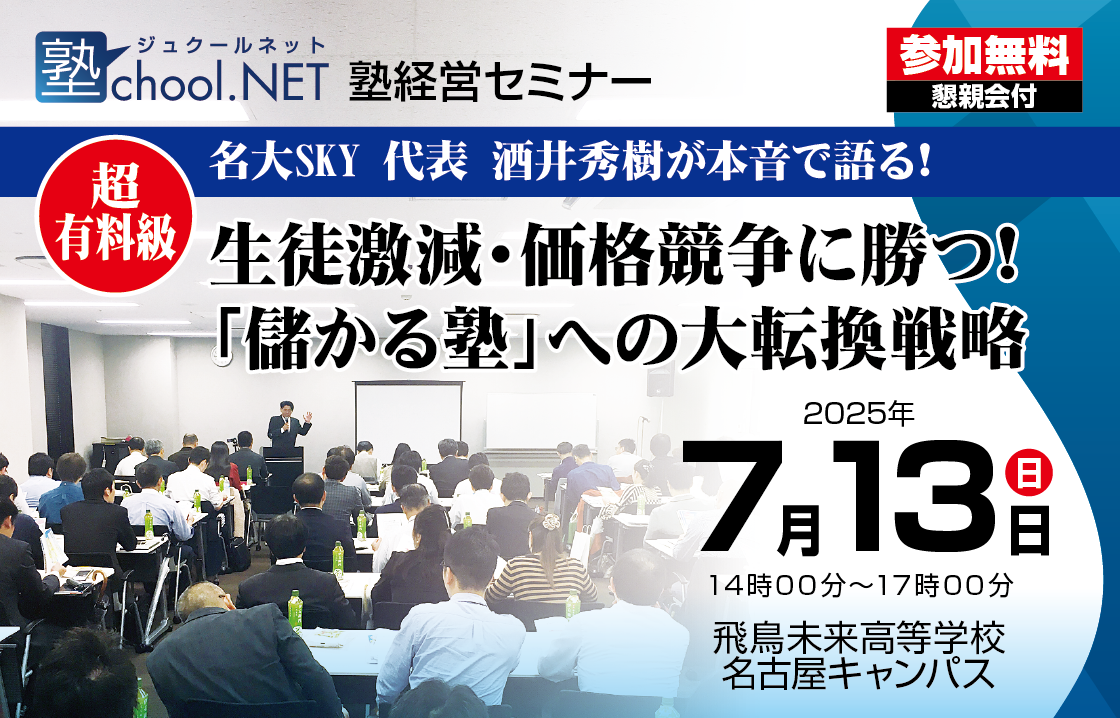 生徒激減・価格競争に勝つ!「儲かる塾」への大転換戦略
