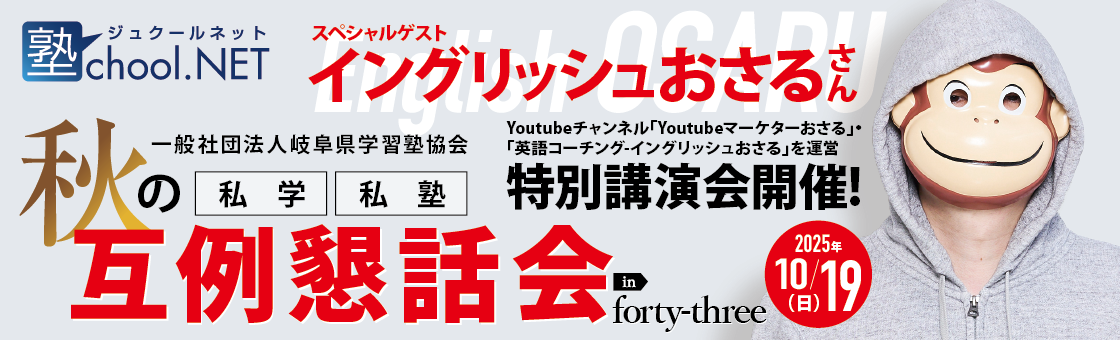 秋の私学・私塾互例懇話会2025