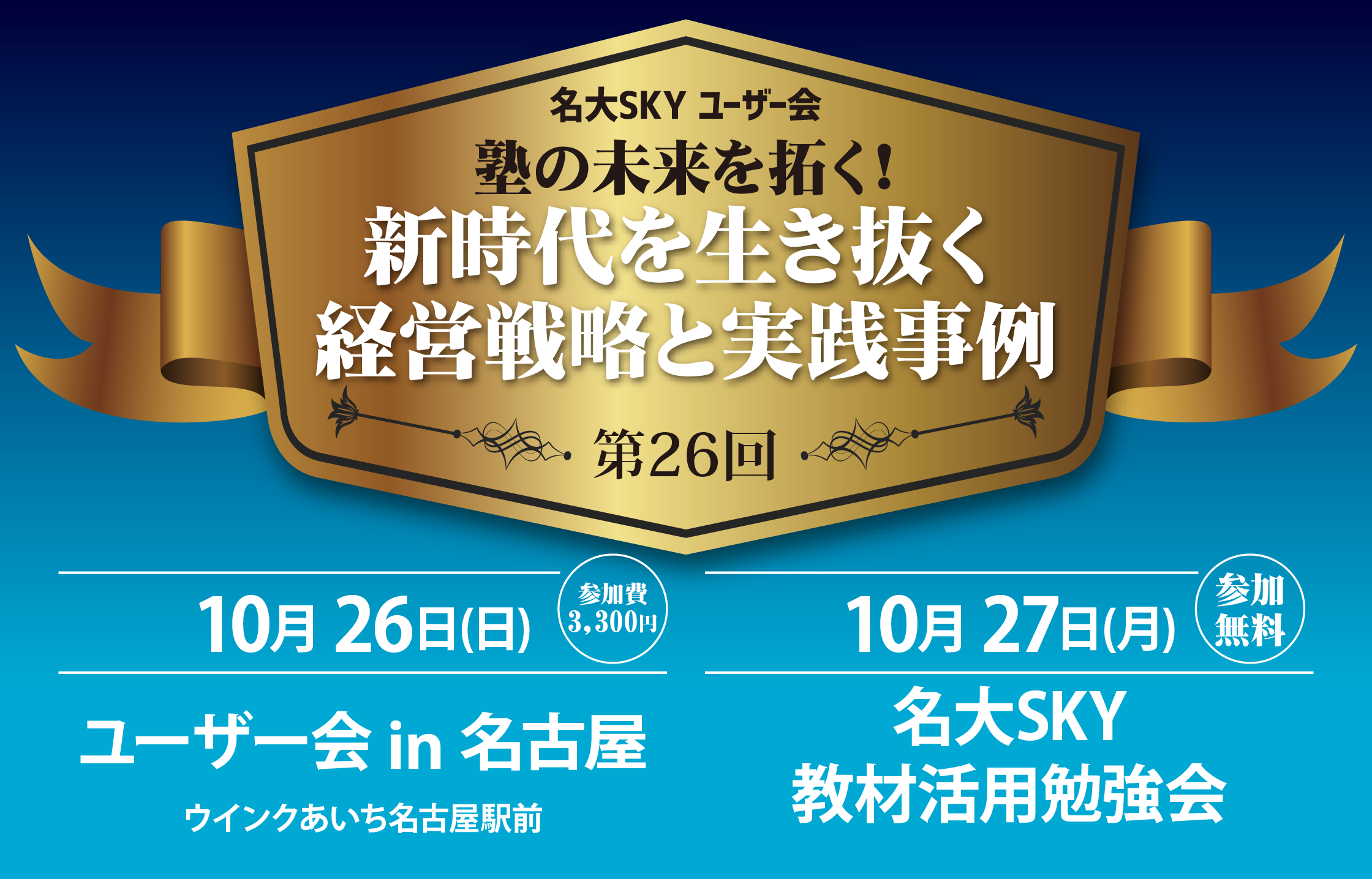 塾の未来を拓く!　〜新時代を生き抜く経営戦略と実践事例〜