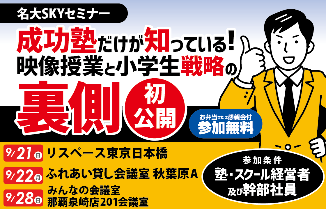 成功塾だけが知っている！映像授業と小学生戦略の裏側、初公開。