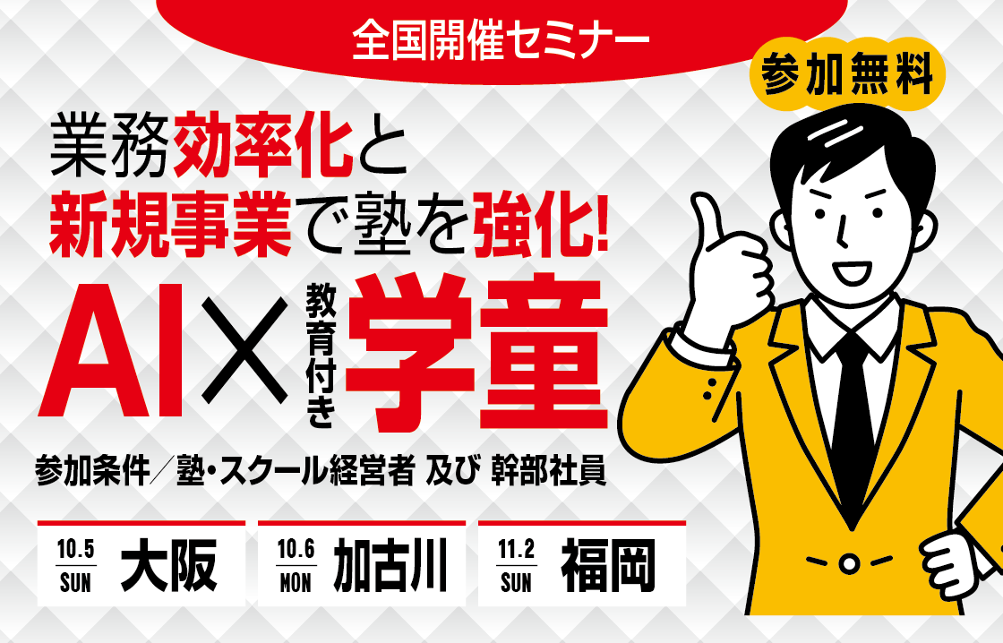業務効率化と新規事業で塾を強化！AI×教育付き学童セミナー