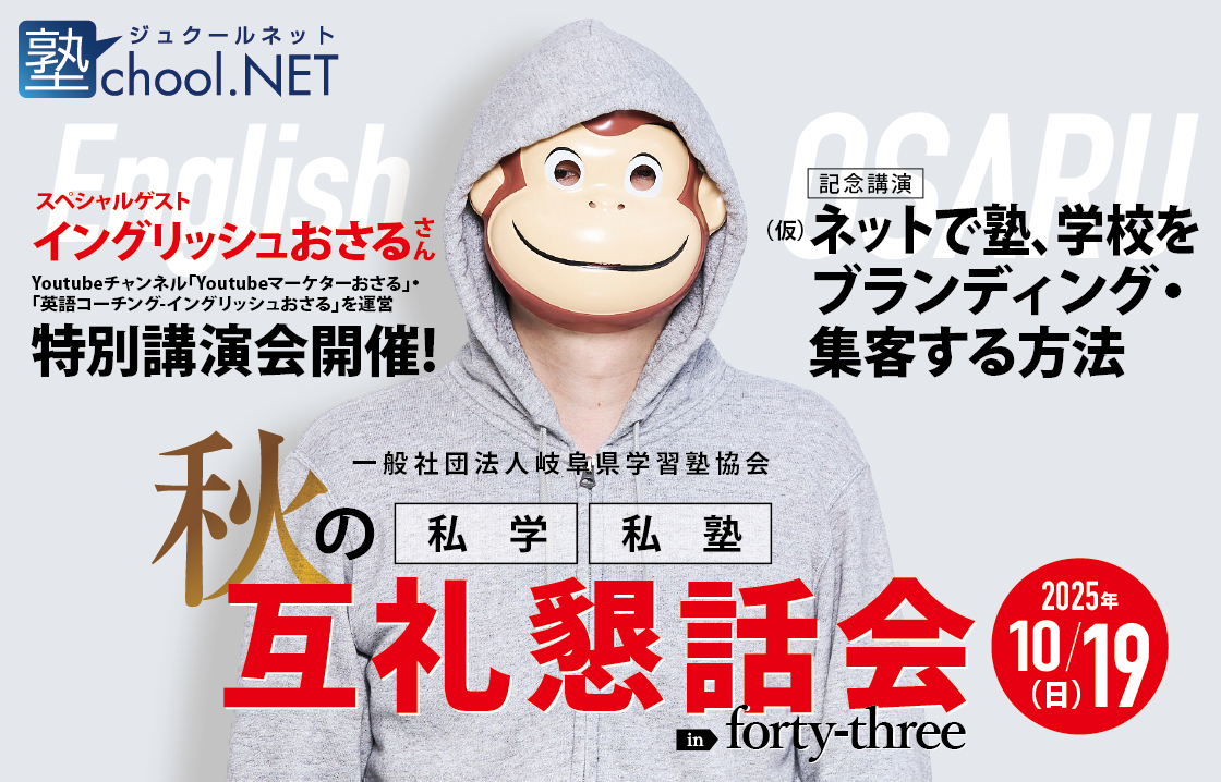 秋の互礼懇話会　〜（仮）ネットで塾、学校をブランディング・集客する方法〜