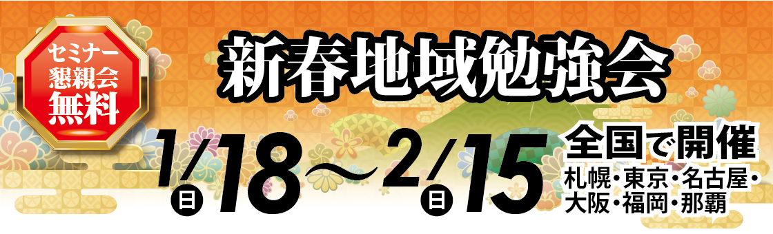 2026年 新春地域勉強会