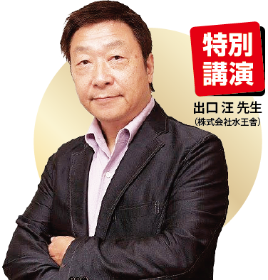 株式会社水王舎　出口汪先生