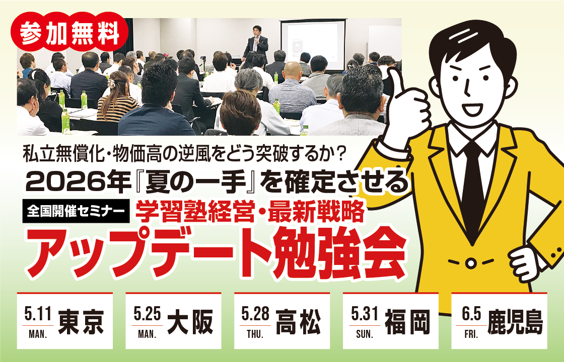 学習塾経営・最新戦略アップデート勉強会