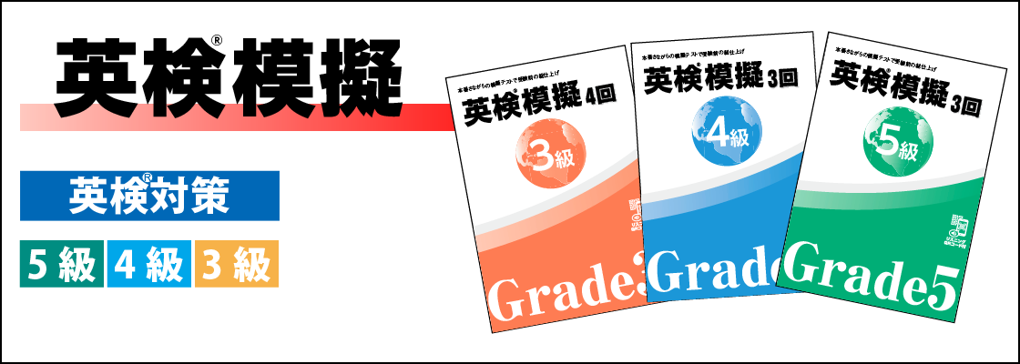 英検®模擬