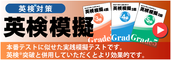 英検®対策　英検®模擬