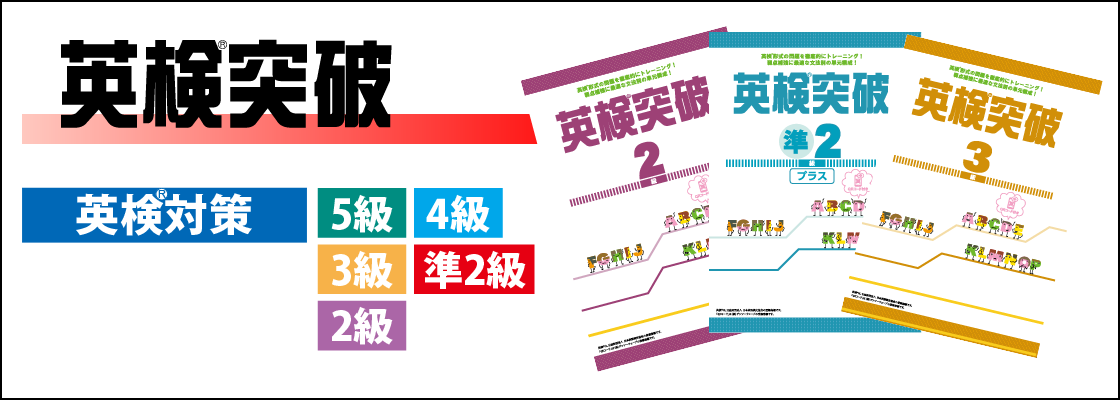 英検®突破