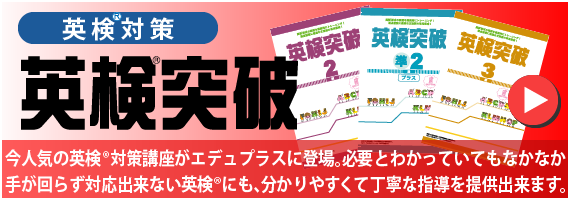 英検®対策　英検®突破