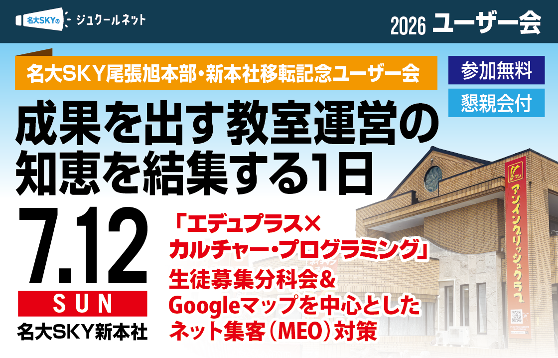 ジュクールネット塾経営セミナー・名大SKY尾張旭本部・新本社移転記念ユーザー会 成果を出す教室運営の知恵を結集する1日